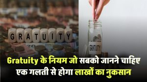 Gratuity के नियम जो सबको जानने चाहिए! एक गलती से होगा लाखों का नुकसान