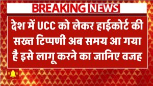 UCC को लेकर हाईकोर्ट की सख्त टिप्पणी! देश में अब समय आ गया है इसे लागू करने का – जानिए वजह