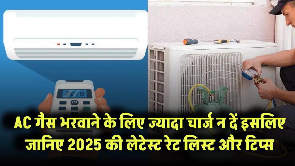 AC गैस भरवाने जा रहे हैं? ज्यादा चार्ज न दें – जानिए 2025 की लेटेस्ट रेट लिस्ट और टिप्स