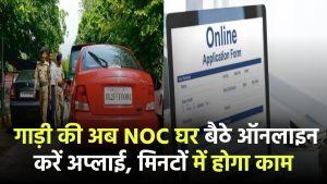 अब गाड़ी की NOC घर बैठे! ऑनलाइन करें अप्लाई, मिनटों में होगा काम