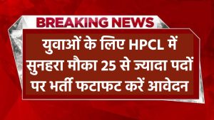 युवाओं के लिए HPCL में सुनहरा मौका! 25 से ज्यादा पदों पर भर्ती – फटाफट करें आवेदन