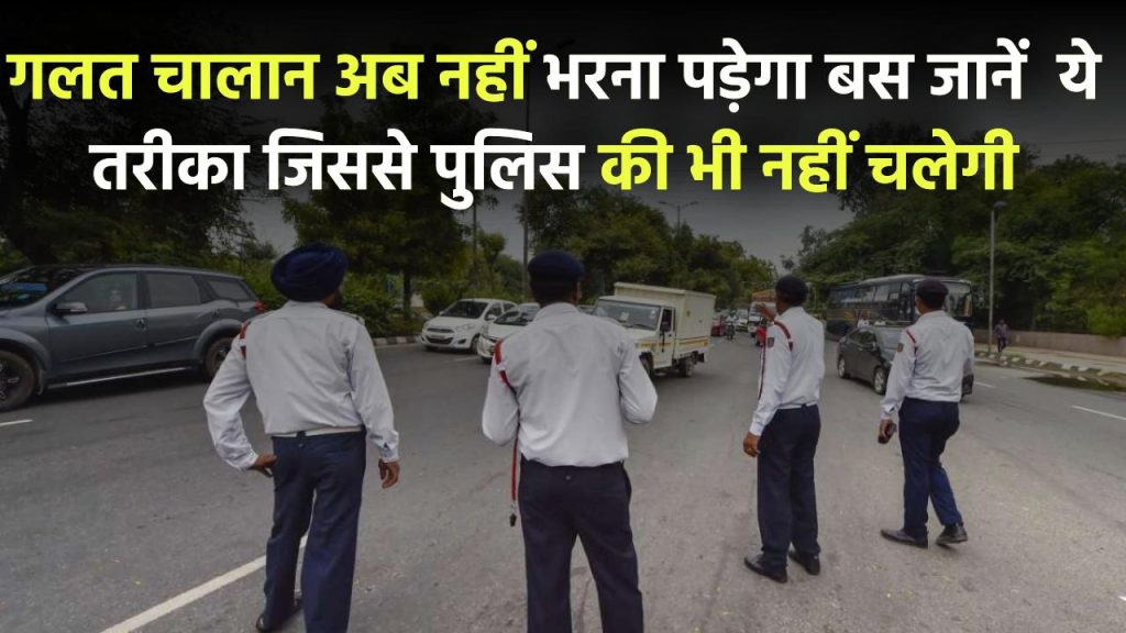गलत चालान? अब नहीं भरना पड़ेगा जुर्माना! जानिए वो तरीका जिससे पुलिस की भी नहीं चलेगी