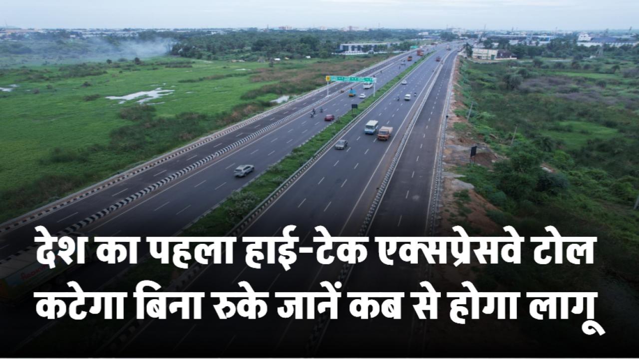 देश का पहला हाई-टेक एक्सप्रेसवे! टोल कटेगा बिना रुके – जानिए कब से होगा लागू