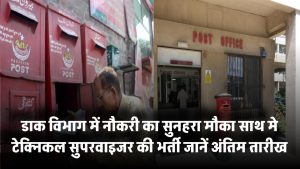 डाक विभाग में नौकरी का सुनहरा मौका! टेक्निकल सुपरवाइजर की भर्ती शुरू, जानें अंतिम तारीख