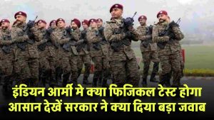 Indian Army Recruitment: क्या फिजिकल टेस्ट होगा आसान? सरकार ने दिया बड़ा जवाब