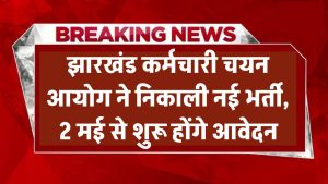 JSSC Vacancy: झारखंड कर्मचारी चयन आयोग ने निकाली नई भर्ती, 2 मई से शुरू होंगे आवेदन