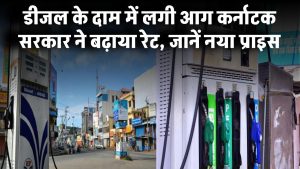डीजल के दाम में लगी आग! कर्नाटक सरकार ने बढ़ाया रेट, जानें नया प्राइस