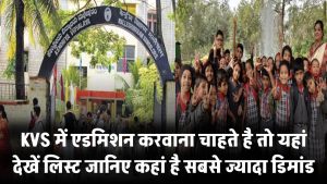 KVS में एडमिशन की चाहत? देश के टॉप केंद्रीय विद्यालयों की लिस्ट यहां देखें, जानिए कहां है सबसे ज्यादा डिमांड
