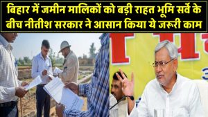 बिहार में जमीन मालिकों को बड़ी राहत! भूमि सर्वे के बीच नीतीश सरकार ने आसान किया ये जरूरी काम
