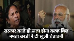सरकार बनते ही खत्म होगा वक्फ बिल!' ममता बनर्जी ने दी खुली चेतावनी, राशिद अल्वी के बयान के बाद गरमाई सियासत