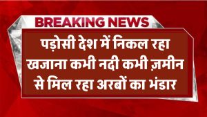 पड़ोसी देश में निकल रहा खजाना! कभी नदी, कभी ज़मीन से मिल रहा अरबों का भंडार