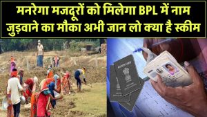 मनरेगा मजदूरों को मिलेगा BPL कार्ड में नाम जुड़वाने का मौका! अभी जान लो क्या है स्कीम