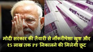 ₹5 लाख तक PF निकालने की मिलेगी छूट? मोदी सरकार की तैयारी से नौकरीपेशा खुश