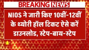 NIOS ने जारी किए 10वीं-12वीं के थ्योरी हॉल टिकट! ऐसे करें डाउनलोड, स्टेप-बाय-स्टेप गाइड