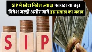 SIP का बड़ा सवाल! छोटा निवेश ज्यादा फायदेमंद या बड़ा निवेश जल्दी अमीर? जानिए सच्चाई