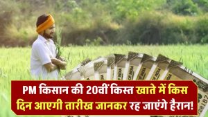 PM Kisan 20वीं किस्त: जून में किस दिन आएगा आपके खाते में पैसा? तारीख जानकर रह जाएंगे हैरान!