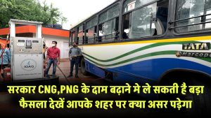 CNG और PNG के दाम बढ़ सकते हैं! सरकार ने लिया बड़ा फैसला – आपके शहर पर क्या असर पड़ेगा?