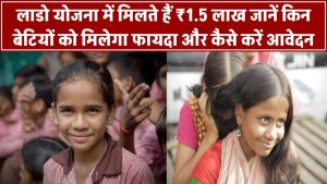 लाडो योजना में मिलते हैं ₹1.5 लाख! जानें किन बेटियों को मिलेगा फायदा और कैसे करें आवेदन