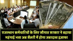 राजस्थान के कर्मचारियों को बड़ी सौगात! सरकार ने बढ़ाया महंगाई भत्ता – अब सैलरी में होगा जबरदस्त इज़ाफा