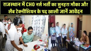 राजस्थान में भर्ती का सुनहरा मौका! नर्स, CHO और लैब टेक्नीशियन के 13,000+ पद खाली – जानें कैसे करें आवेदन