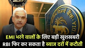 EMI भरने वालों के लिए बड़ी खुशखबरी! RBI फिर कर सकता है ब्याज दरों में कटौती