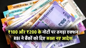 ₹100 और ₹200 के नोटों पर तगड़ा एक्शन! RBI ने बैंकों को दिए सख्त नए आदेश