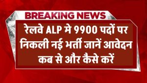 रेलवे ALP भर्ती 2025: 9900 पदों पर नई भर्ती का ऐलान! जानें आवेदन कब से और कैसे करें