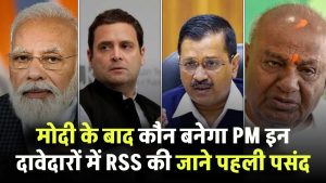 मोदी के बाद कौन बनेगा PM? इन दावेदारों में RSS की पहली पसंद जानिए