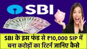 SBI के इस फंड से ₹10,000 SIP में बना करोड़ों का रिटर्न! जानिए कैसे