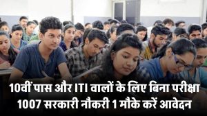 10वीं पास और ITI वालों के लिए 1007 सरकारी नौकरी के मौके! बिना परीक्षा सीधे भर्ती – जल्दी करें आवेदन
