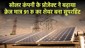 91 रु का शेयर बना सुपरहिट! कंपनी के सोलर प्रोजेक्ट ने बढ़ाया क्रेज