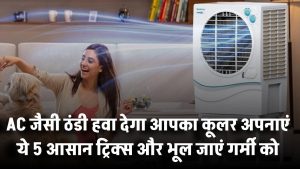 AC जैसी ठंडी हवा देगा आपका कूलर! अपनाएं ये 5 आसान ट्रिक्स और भूल जाएं गर्मी को