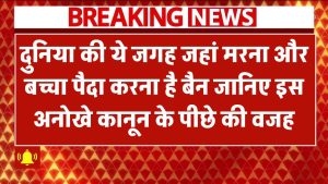 दुनिया की ये जगह जहां मरना और बच्चा पैदा करना है बैन! जानिए इस अनोखे कानून के पीछे की वजह