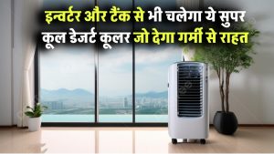 गर्मी से राहत का नया हथियार! इन्वर्टर और टैंक से भी चलेगा ये सुपर कूल डेजर्ट कूलर