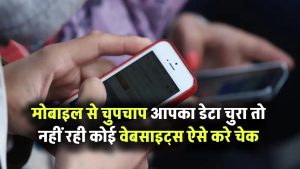 चुपचाप आपका डेटा चुरा रही हैं वेबसाइट्स? मोबाइल से ऐसे करें सच्चाई का पर्दाफाश!