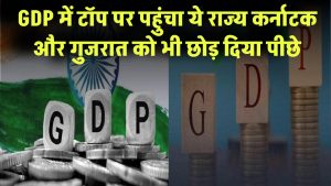 GDP में टॉप पर पहुंचा ये राज्य! कर्नाटक-गुजरात को भी पीछे छोड़ा