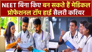 बिना NEET के भी बन सकते हैं मेडिकल प्रोफेशनल! जानिए टॉप हाई सैलरी करियर ऑप्शन जो आप मिस नहीं करना चाहेंगे