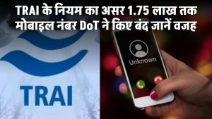 TRAI के नियम का असर! DoT ने बंद किए 1.75 लाख मोबाइल नंबर, जानें वजह