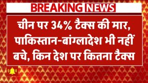 ट्रंप की टैरिफ तानाशाही! चीन पर 34% टैक्स की मार, पाकिस्तान-बांग्लादेश भी नहीं बचे, किन देश पर कितना टैक्स देखें