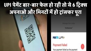 UPI पेमेंट बार-बार फेल हो रही है? ये 6 ट्रिक्स अपनाओ और मिनटों में हो जाएगा ट्रांसफर