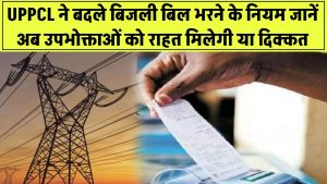 UPPCL ने बदले बिजली बिल भरने के नियम! जानें अब उपभोक्ताओं को राहत मिलेगी या दिक्कत