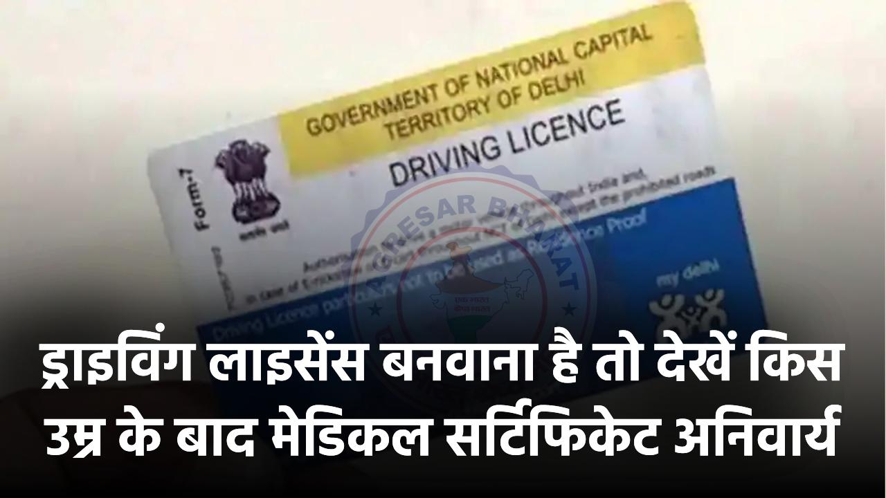 ड्राइविंग लाइसेंस बनवाना है? जानिए किस उम्र के बाद मेडिकल सर्टिफिकेट अनिवार्य