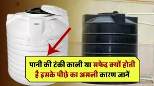 पानी की टंकी काली या सफेद क्यों होती है? जानिए इसके पीछे का असली वैज्ञानिक कारण