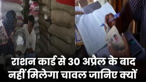 30 अप्रैल के बाद राशन कार्ड से नहीं मिलेगा चावल – जानिए क्यों