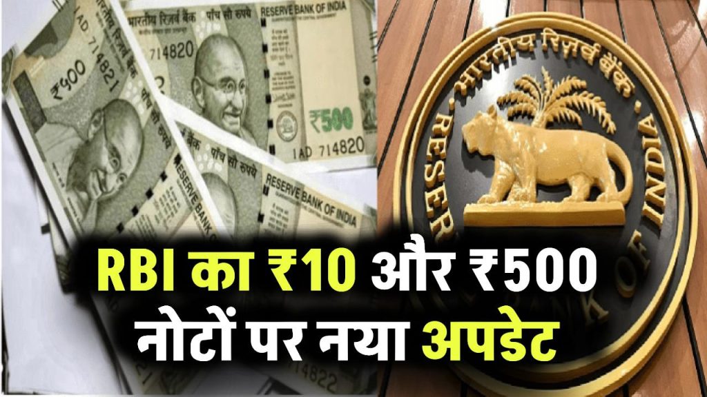 RBI ₹10 ₹500 Notes: नए नोट आ गए? ₹10 और ₹500 को लेकर आई RBI की बड़ी अपडेट!