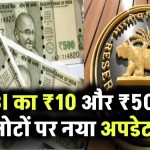 RBI ₹10 ₹500 Notes: नए नोट आ गए? ₹10 और ₹500 को लेकर आई RBI की बड़ी अपडेट!