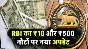 RBI ₹10 ₹500 Notes: नए नोट आ गए? ₹10 और ₹500 को लेकर आई RBI की बड़ी अपडेट!