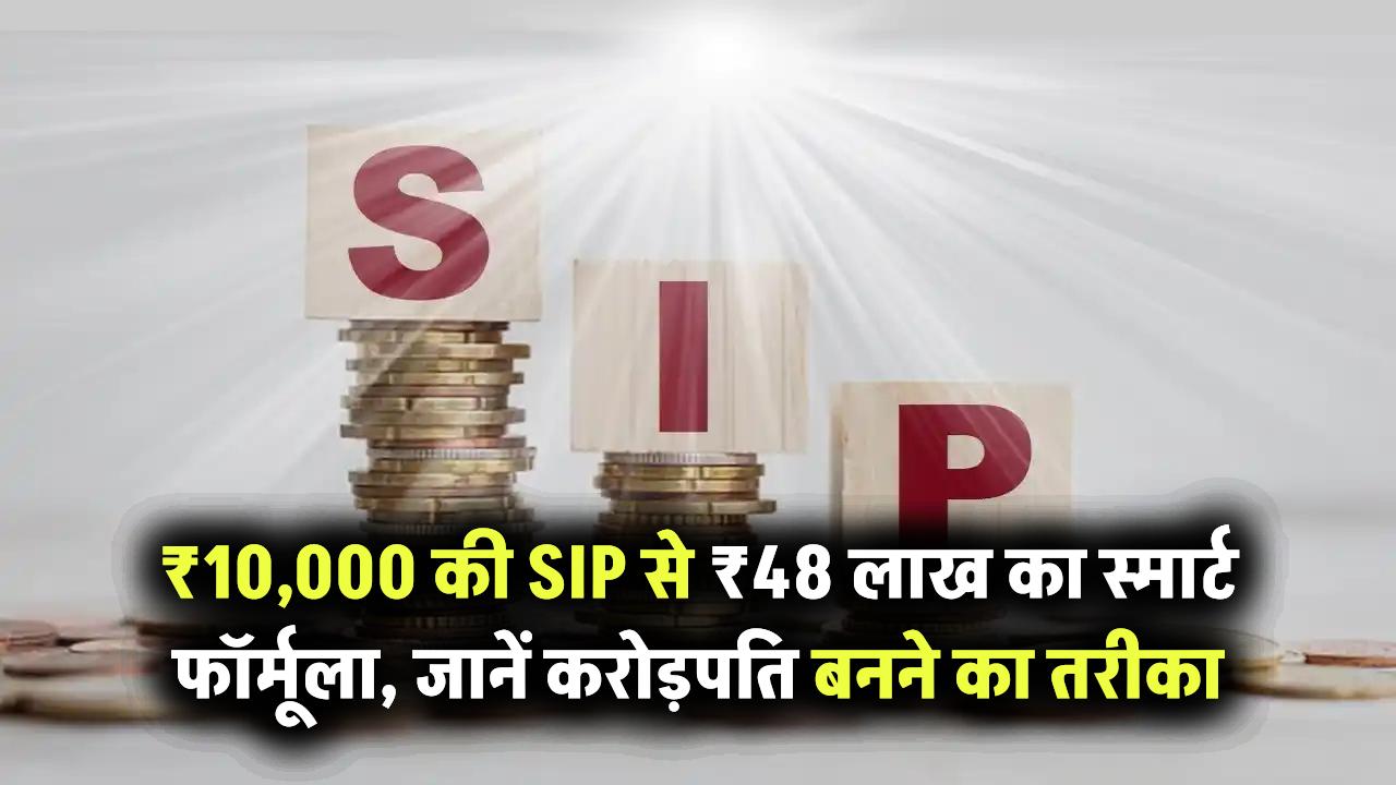₹10,000 की SIP से कैसे बनेंगे ₹48 लाख? जानिए स्मार्ट तरीका करोड़पति बनने का