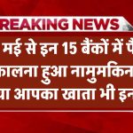1 मई से इन 15 बैंकों में रुक गया लेन-देन! पैसा निकालना हुआ नामुमकिन, देखें क्या आपका खाता भी इनमें है