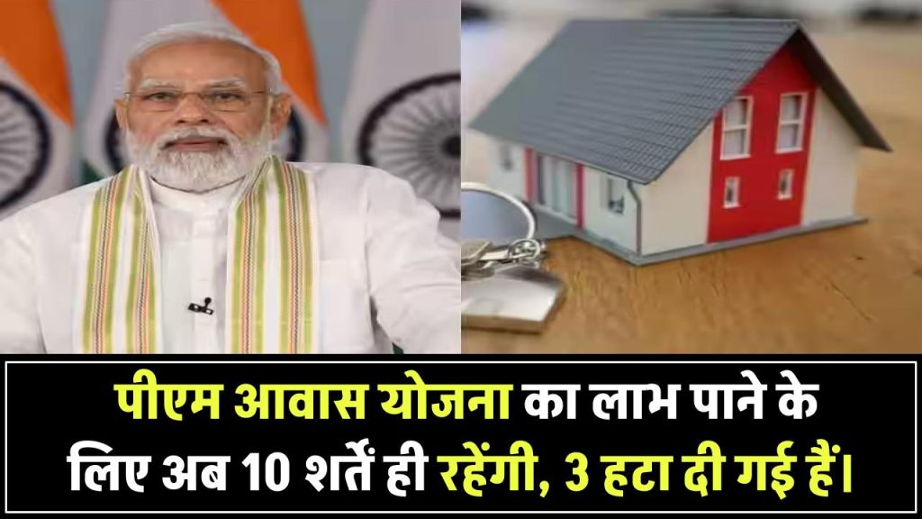 PMAY New Guidelines: अब पीएम आवास पाने के लिए इन 10 बातों का होगा ध्यान, 3 शर्तें हटाई गईं